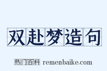 双赴梦造句是什么意思的图片